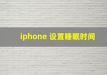 iphone 设置睡眠时间